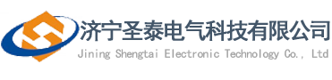 濟寧圣泰電氣科技有限公司